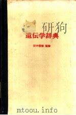 遗传学辞典（1977 PDF版）