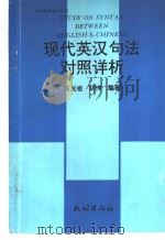 现代英汉句法对照详析（1993 PDF版）