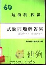 航海科受验研究会编 昭和59年08月第1版 PDF电子版封面 航海科受验研究会编