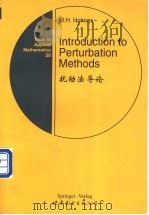 扰动法导论 1999 PDF电子版封面 7506226820 (美)Holmes,M.H.著