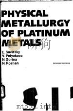 Physical metallurgy of platinum metals PDF电子版封面 0080232590 E.Savitsky V.Polyakova N.Gor