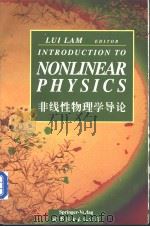 非线性物理学导论 1999 PDF电子版封面 7506214652 Lui Lam