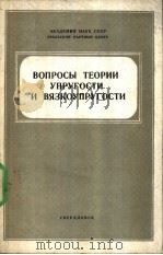 BOпPOCы TEOPии yпрyгостиивязкоупругости PDF电子版封面
