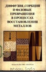 диффузиясорцияБифАзовъIЕпрЕврАШЕНИявпроцЕссАхвосстАноВЛЕНИЯМЕТАЛЛОВ PDF电子版封面
