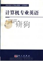 计算机专业英语（ PDF版）