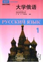 УЧЕЪНИК　РУССКОГО　ЯЗЫКА《BOCTOK》第一册   1994年05月第1版  PDF电子版封面    叶菱等编著 