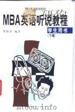 MBA 英语系列教材  MBA 英语听说教程  学生用书  下（1999 PDF版）
