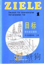 Horverstehent Teil 1 Begleitendes Material zum Lehrwerk Ziele   1991  PDF电子版封面  7810096362  顾芸英  王赵森  王晓明等编 