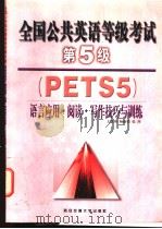全国公共英语等级考试  第5级  PETS5 语言应用·阅读·写作技巧与训练（1999 PDF版）