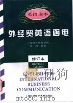 外经贸英语函电  英语读本  修订本  修订本（1996 PDF版）