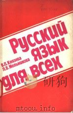 РУССКИЙ ЯЗЫК ДЛЯ ВСЕХ（1978 PDF版）