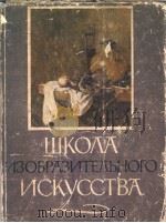 ШКО？А　ИЗОБРАЗИТЕ?ЪНОГО　ИСКУССТВА　ВДЕВЯТИ　ВЫПУСКАХ　ВЫПСК　Ⅱ（ PDF版）