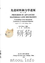 先进材料和力学进展（1996年08月第1版 PDF版）