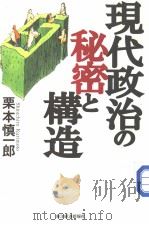 现代政治の秘密と构造 1999年12月 PDF电子版封面 栗本慎一郎著