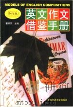 英文作文借鉴手册（1996 PDF版）