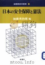 日本の安全保障と宪法 1998年10月 PDF电子版封面 加藤秀治郎编