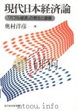 「バブル经济」の发生と崩坏（1999年05月第1版 PDF版）