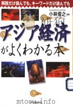 アヅア经济がよくわかる本（平成13年11月 PDF版）