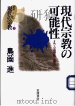 现代宗教の可能性（1997年07月 PDF版）