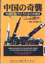 中国の奇袭 「台湾有事」でどぅなゐ日本经济 PDF电子版封面 冨山泰 渡辺孝编