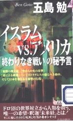 ィスラムVS.アメリカ「终おりなき战ぃ」の秘予言（ PDF版）