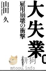大失业 雇用崩壞の衝撀 1999年01月第1版 PDF电子版封面 山田久著