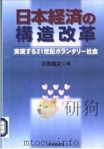 日本经济の构造改革——実现する21世纪ボランタリ一社会 平成12年09月第1版 PDF电子版封面 三田议之著