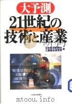 大予测  21世纪の技术と产业   1999年05月第1版  PDF电子版封面    日本经济新闻社  三菱総合研究所编 