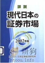 详说现代日本の证券市场  2002年版（平成14年02月 PDF版）