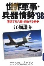 世界军事·兵器情势98  漂流する兵器·拡散する战争   1998年09月  PDF电子版封面    江畑谦介著 