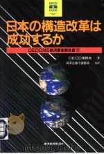 日本の构造改革は成功すゐか  OECD对日经济審查报告书97（1997年12月 PDF版）