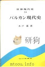 世办现代史24 バルヵン现代史 1977年01月 PDF电子版封面 木户蓊著
