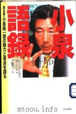 小泉语録 平成13年09月 PDF电子版封面 小泉政権の政策を研究すゐ会编