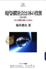 现代国际社会と日本の役割 (改订版) 1997年04月第1版 PDF电子版封面 菊井禮次著
