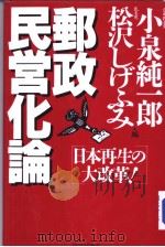 郵政民営化论 日本再生の大改革! 1999年12月第1版 PDF电子版封面 小泉纯一郎 松沢しげふみ编