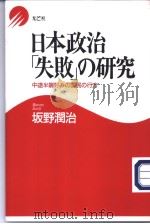 日本政治「失败」の研究——中途半端好みの国民の行方 平成13年07月 PDF电子版封面 坂野润治著