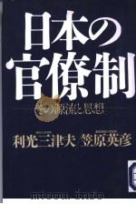 日本の官僚制  その源流と思想   1998年03月第1版  PDF电子版封面    利光三津夫  笠原英彦著 