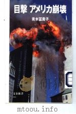 目击アメリカ崩壊 平成13年11月 PDF电子版封面 青木冨贵子著