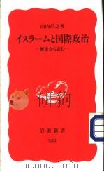 イスラ一ムと国际政治（1998年10月 PDF版）
