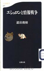文春新书 227 エシユロンと情报战争 平成14年02月 PDF电子版封面 锻冶俊树著