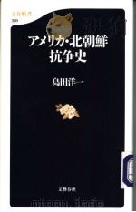 文春新书  309  アメリカ·北朝鲜抗争史（平成15年03月 PDF版）