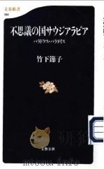 文春新书 184 不思义の国サウジアラビア——パラドクス·パラダイス 平成13年07月 PDF电子版封面 竹下节子著