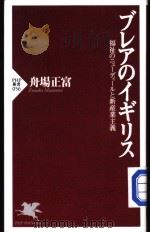 ブレアのイギリス 福祉のニュ一デイ一ルと新产业主义 1998年10月第1版 PDF电子版封面 舟场正当著
