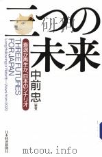 三つの未来—衰退か再生か、か日本のシナリオ   1998年08月  PDF电子版封面    中前忠编著 