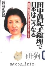 田中真纪子总理ご日本はこうなる（ PDF版）