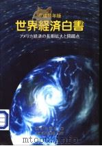 平成11年版 世界经济白书 アメリカ经济の长期拡大と问题点 平成11年11月 PDF电子版封面 经济企画厅编