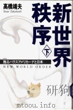 新世界秩序 下 甦るパスクアメリカ一ナと日本 1999年11月第1版 PDF电子版封面 高桥靖夫著