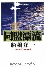船桥洋一著 1997年11月 1997年11月 PDF电子版封面 船桥洋一著