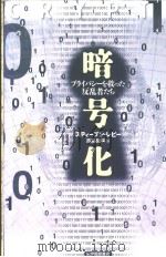 暗号化  プラィバシ一を救つた反乱者たち（ PDF版）