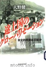 途上国のグロ一バリゼツョン（ PDF版）